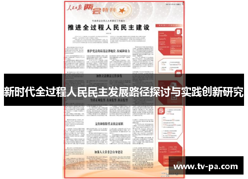 新时代全过程人民民主发展路径探讨与实践创新研究