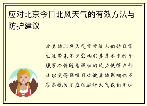 应对北京今日北风天气的有效方法与防护建议