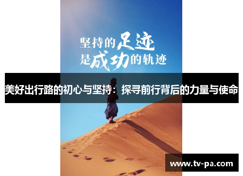 美好出行路的初心与坚持：探寻前行背后的力量与使命