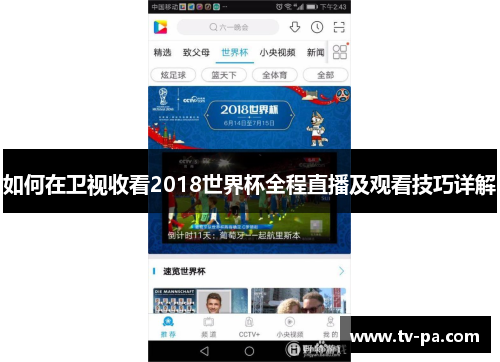 如何在卫视收看2018世界杯全程直播及观看技巧详解