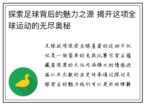 探索足球背后的魅力之源 揭开这项全球运动的无尽奥秘
