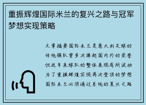 重振辉煌国际米兰的复兴之路与冠军梦想实现策略