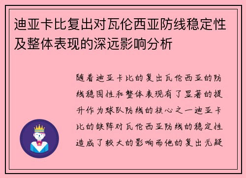 迪亚卡比复出对瓦伦西亚防线稳定性及整体表现的深远影响分析