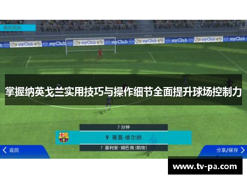 掌握纳英戈兰实用技巧与操作细节全面提升球场控制力