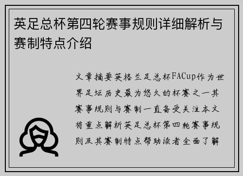 英足总杯第四轮赛事规则详细解析与赛制特点介绍