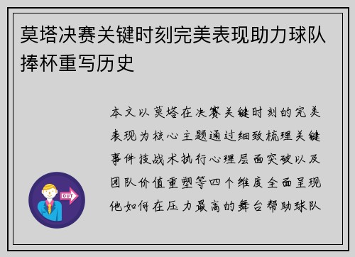 莫塔决赛关键时刻完美表现助力球队捧杯重写历史