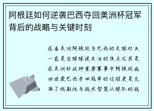 阿根廷如何逆袭巴西夺回美洲杯冠军背后的战略与关键时刻