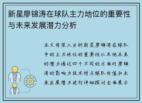 新星廖锦涛在球队主力地位的重要性与未来发展潜力分析