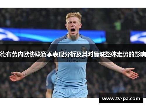 德布劳内欧协联赛季表现分析及其对曼城整体走势的影响