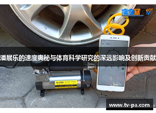 潘展乐的速度奥秘与体育科学研究的深远影响及创新贡献