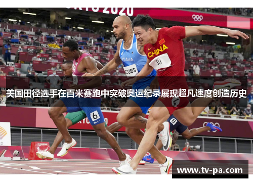 美国田径选手在百米赛跑中突破奥运纪录展现超凡速度创造历史