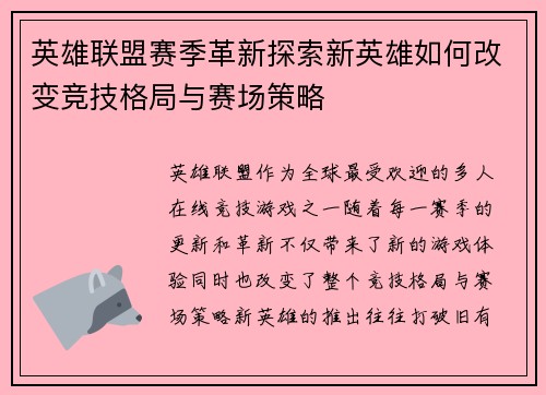 英雄联盟赛季革新探索新英雄如何改变竞技格局与赛场策略