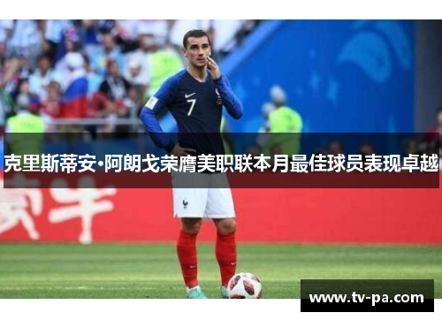 克里斯蒂安·阿朗戈荣膺美职联本月最佳球员表现卓越