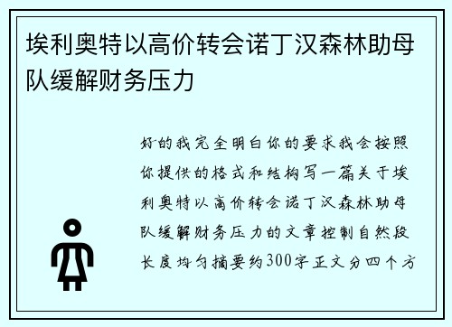 埃利奥特以高价转会诺丁汉森林助母队缓解财务压力