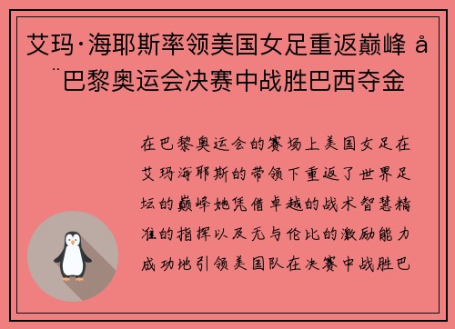 艾玛·海耶斯率领美国女足重返巅峰 在巴黎奥运会决赛中战胜巴西夺金