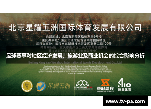 足球赛事对地区经济发展、旅游业及商业机会的综合影响分析
