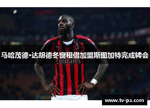 马哈茂德·达胡德冬窗租借加盟斯图加特完成转会