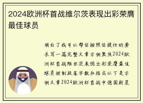 2024欧洲杯首战维尔茨表现出彩荣膺最佳球员 2024欧洲杯首战维尔茨表现出彩荣膺最佳球员