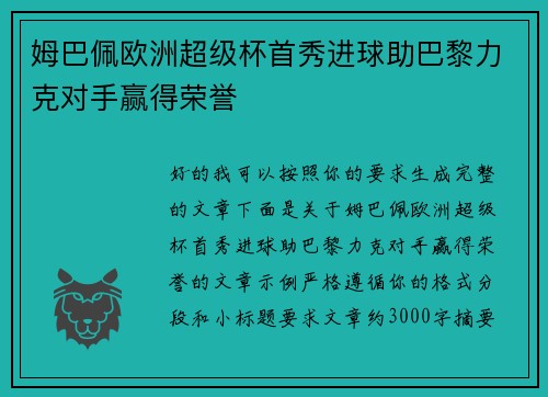 姆巴佩欧洲超级杯首秀进球助巴黎力克对手赢得荣誉
