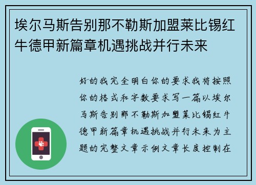 埃尔马斯告别那不勒斯加盟莱比锡红牛德甲新篇章机遇挑战并行未来