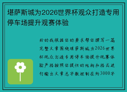 堪萨斯城为2026世界杯观众打造专用停车场提升观赛体验