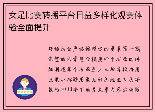 女足比赛转播平台日益多样化观赛体验全面提升