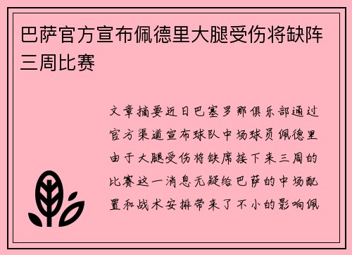 巴萨官方宣布佩德里大腿受伤将缺阵三周比赛