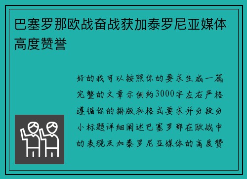 巴塞罗那欧战奋战获加泰罗尼亚媒体高度赞誉
