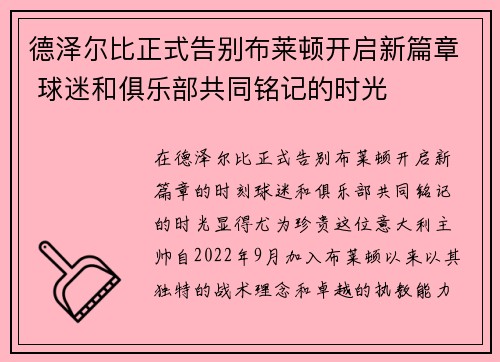 德泽尔比正式告别布莱顿开启新篇章 球迷和俱乐部共同铭记的时光