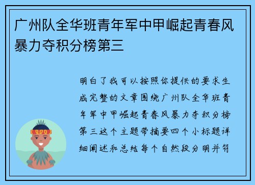 广州队全华班青年军中甲崛起青春风暴力夺积分榜第三