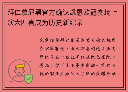 拜仁慕尼黑官方确认凯恩欧冠赛场上演大四喜成为历史新纪录