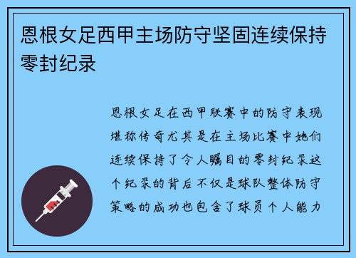 恩根女足西甲主场防守坚固连续保持零封纪录