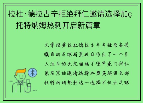 拉杜·德拉古辛拒绝拜仁邀请选择加盟托特纳姆热刺开启新篇章