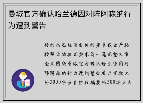 曼城官方确认哈兰德因对阵阿森纳行为遭到警告