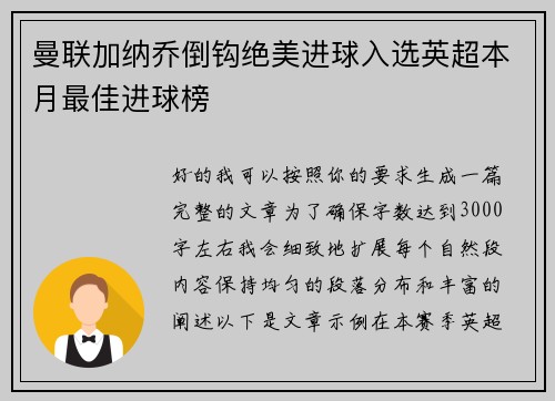 曼联加纳乔倒钩绝美进球入选英超本月最佳进球榜