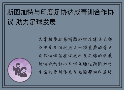 斯图加特与印度足协达成青训合作协议 助力足球发展
