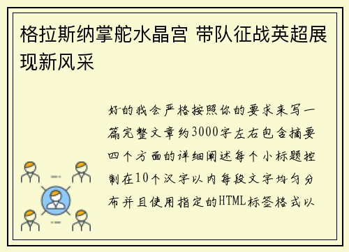 格拉斯纳掌舵水晶宫 带队征战英超展现新风采