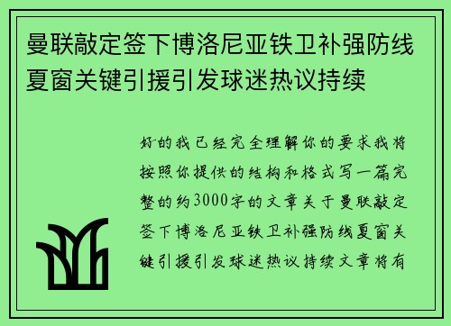 曼联敲定签下博洛尼亚铁卫补强防线夏窗关键引援引发球迷热议持续