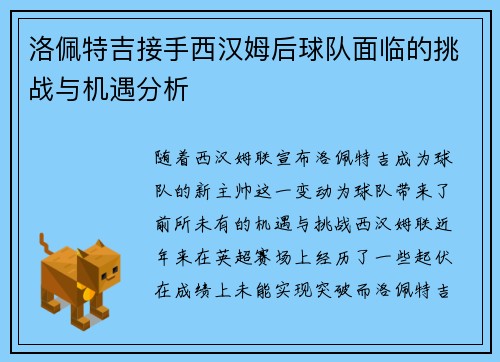 洛佩特吉接手西汉姆后球队面临的挑战与机遇分析