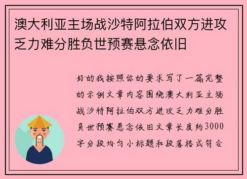 澳大利亚主场战沙特阿拉伯双方进攻乏力难分胜负世预赛悬念依旧