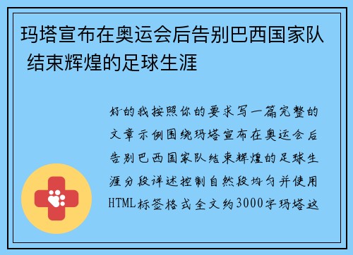 玛塔宣布在奥运会后告别巴西国家队 结束辉煌的足球生涯