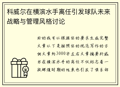 科威尔在横滨水手离任引发球队未来战略与管理风格讨论
