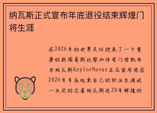 纳瓦斯正式宣布年底退役结束辉煌门将生涯