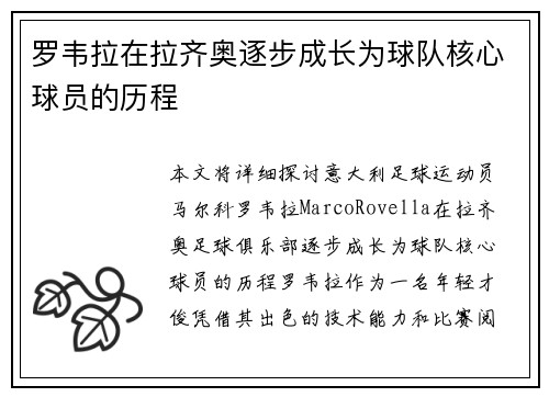罗韦拉在拉齐奥逐步成长为球队核心球员的历程
