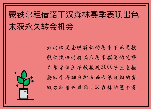 蒙铁尔租借诺丁汉森林赛季表现出色未获永久转会机会