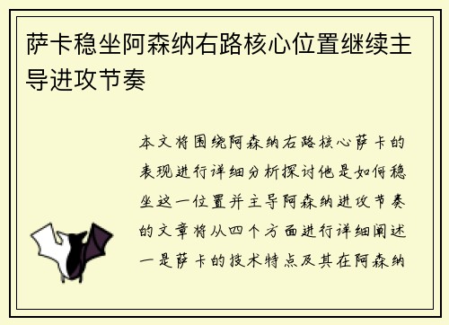 萨卡稳坐阿森纳右路核心位置继续主导进攻节奏