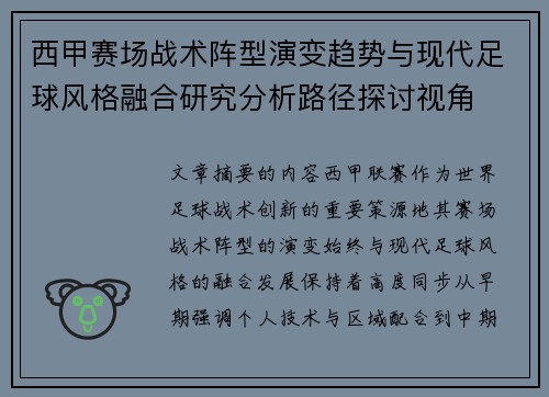 西甲赛场战术阵型演变趋势与现代足球风格融合研究分析路径探讨视角
