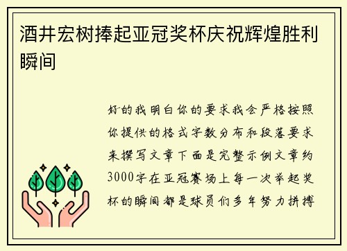 酒井宏树捧起亚冠奖杯庆祝辉煌胜利瞬间