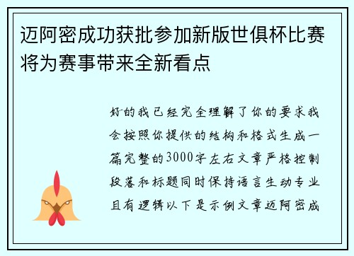 迈阿密成功获批参加新版世俱杯比赛将为赛事带来全新看点
