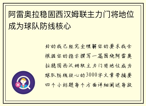 阿雷奥拉稳固西汉姆联主力门将地位成为球队防线核心